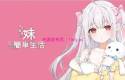 【同居互动SLG/汉化/动态】和存在感薄弱妹妹一起的简单生活 v0.77 官方中文版[更新]【PC+安卓/4G】
